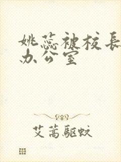 姚蕊被校长抱进办公室封面