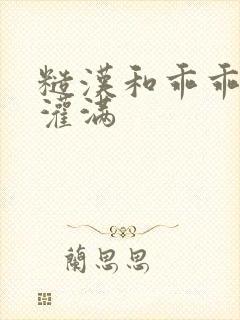 糙汉和乖乖女H灌满封面