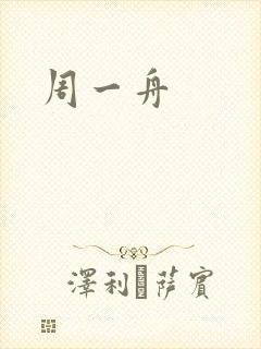 周一舟封面
