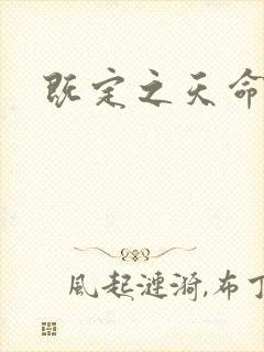 既定之天命