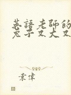 英语老师的大白兔子又大又好吃封面