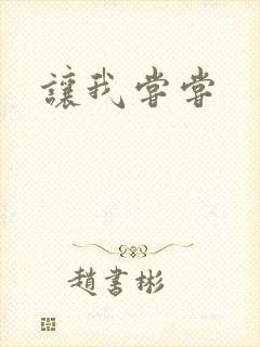 让我尝尝