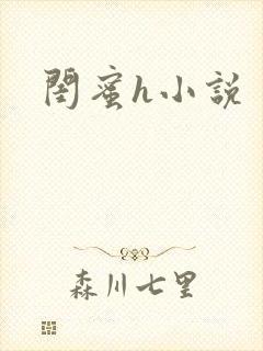 闺蜜h小说封面