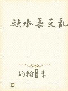 秋水长天乱红颜