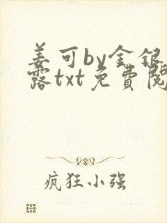 姜可by金银花露txt免费阅读