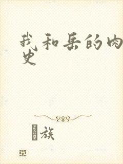 我和岳的肉欲性史
