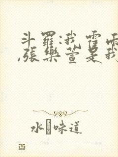 斗罗:我霍雨浩,张乐萱是我姐小说