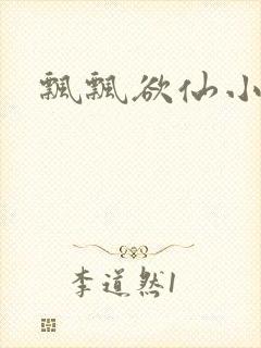 飘飘欲仙小说