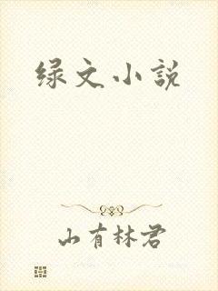 绿文小说