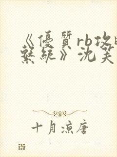 《优质rb攻略系统》沈芙