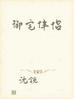 御宅伴侣封面