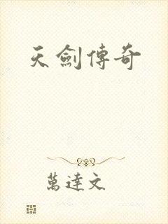 天剑传奇
