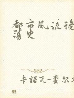 都市风流后宫艳荡史封面