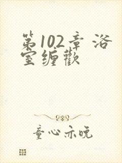 第102章 浴室缠欢