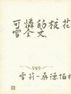 可怜的校花陈若雪全文