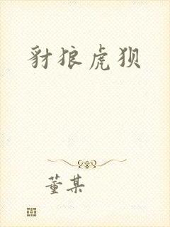 豺狼虎狈封面