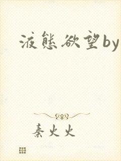 液态欲望by