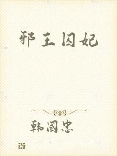 邪王囚妃