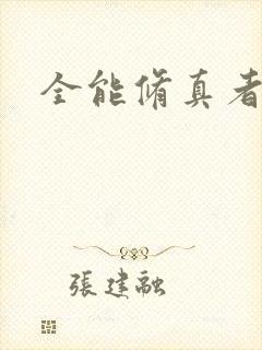 全能修真者