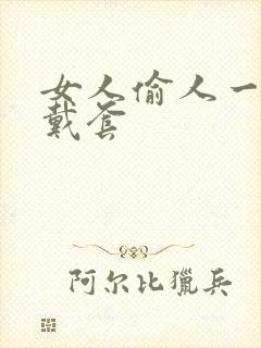 女人偷人一般不戴套