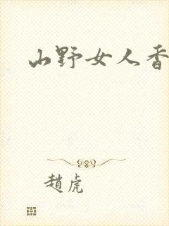 山野女人香封面