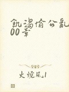 饥渴偷公乱第400章封面