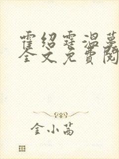 霍绍霆温蔓小说全文免费阅读