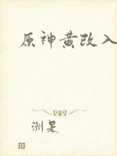 原神黄改入口封面