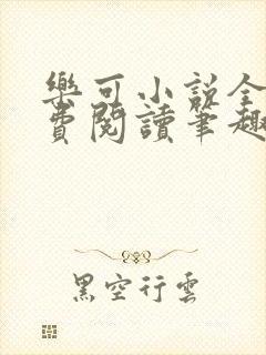 乐可小说全文免费阅读笔趣阁