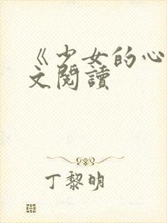 《少女的心》原文阅读封面