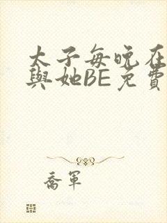 太子每晚在梦里与她BE免费阅读