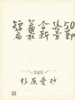 短篇合集500篇最新章节笔趣阁免费阅读