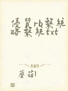 优质rb系统攻略系统txt