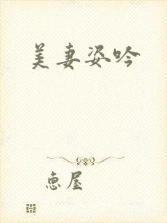 美妻姿吟