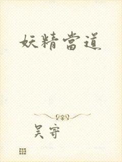 妖精当道