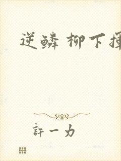 逆鳞 柳下挥