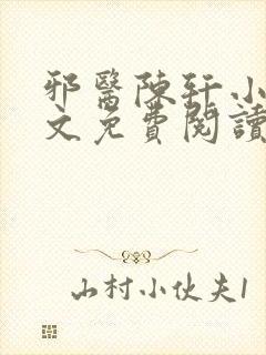 邪医陈轩小说全文免费阅读封面