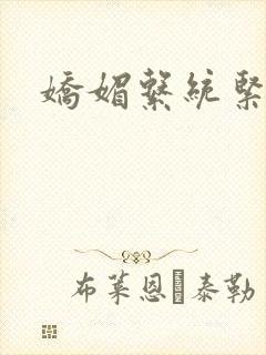 娇媚系统紧致h