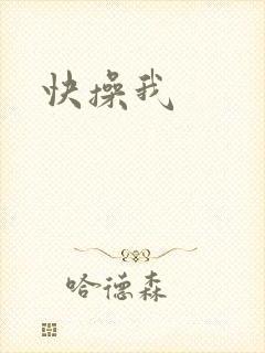 快操我