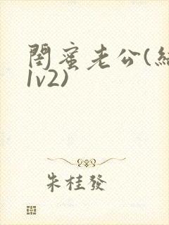 闺蜜老公(结局1v2)
