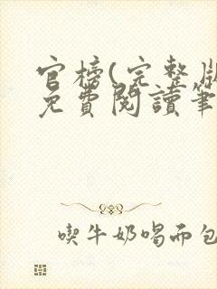 官榜(完整版)免费阅读笔趣阁