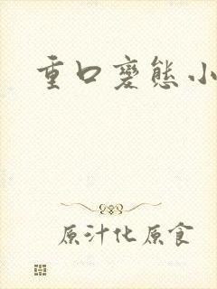 重口变态小说