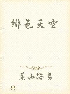 绯色天空