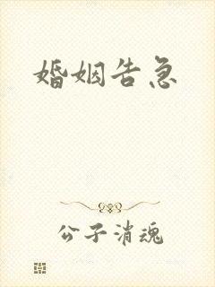 婚姻告急