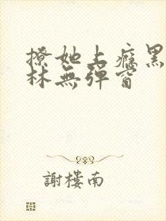 撩她上瘾黑暗森林无弹窗