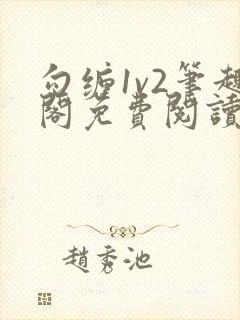 勾缠1v2笔趣阁免费阅读全文