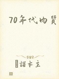 70年代肉质高封面