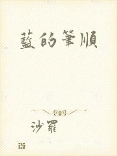蓝的笔顺