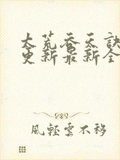 太荒吞天诀最快更新最新全文阅读