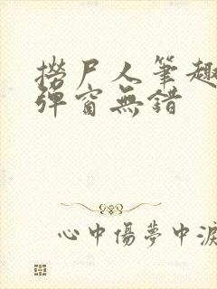 捞尸人笔趣阁无弹窗无错